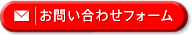 お問い合わせフォーム