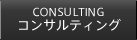 コンサルティング