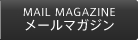 メールマガジン