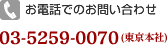 お電話でのお問い合わせ：03-5259-0070(東京本社)