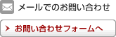 メールでのお問い合わせ：お問い合わせフォームへ