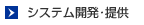 システム開発･提供