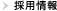 採用情報