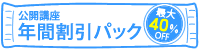 公開講座年間割引パック