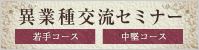 異業種交流セミナー（若手コース・中堅コース）