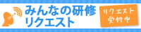 リクエスト開催情報