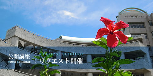 公開講座7月