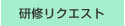 リクエスト開催