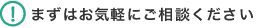 まずはお気軽にご相談ください