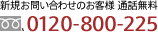 新規お問い合わせのお客様 通話無料〈0120-800-225〉