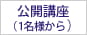 公開講座・階層別ラインナップ