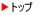 �g�b�v�y�[�W