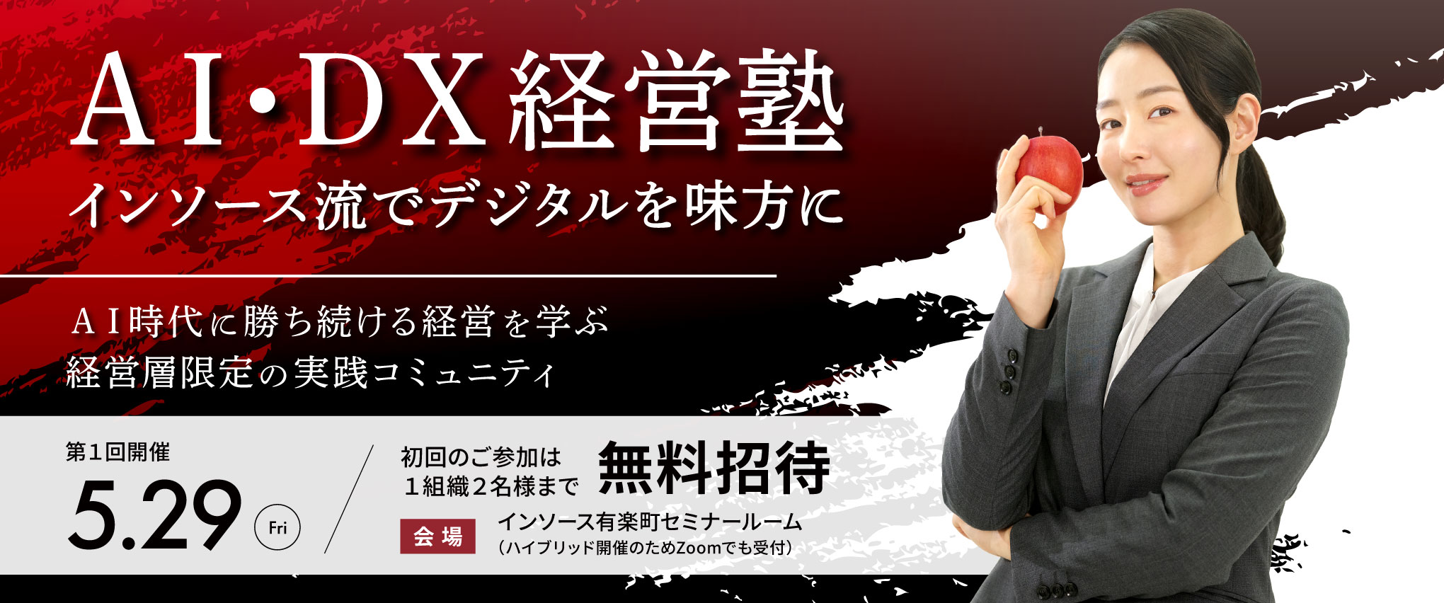 AI・DX経営塾