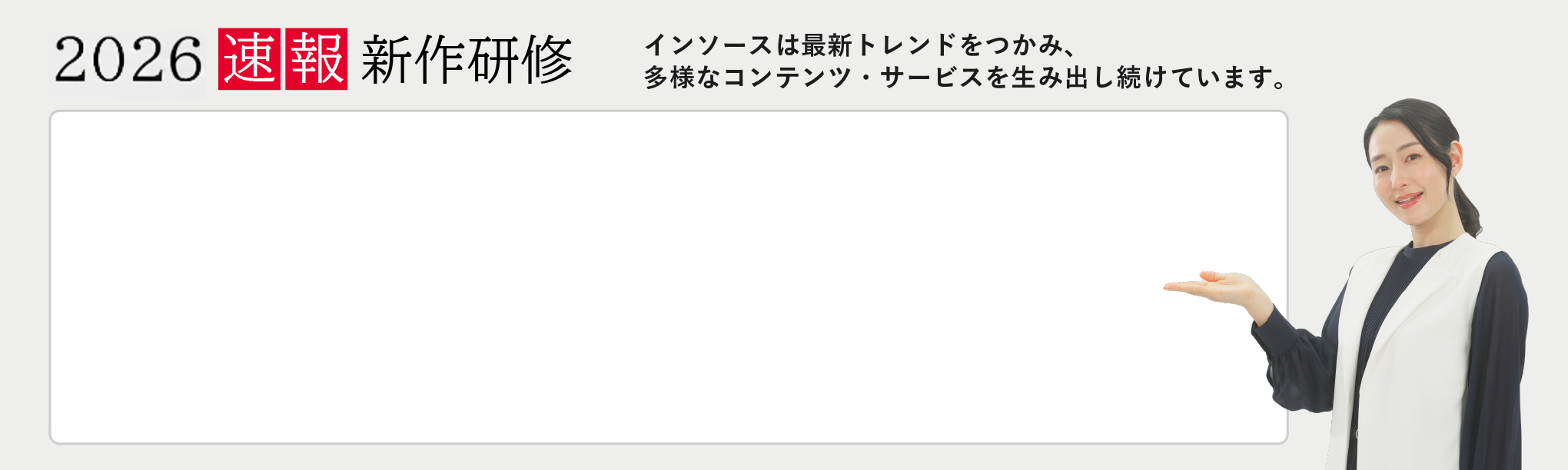 速報新作研修