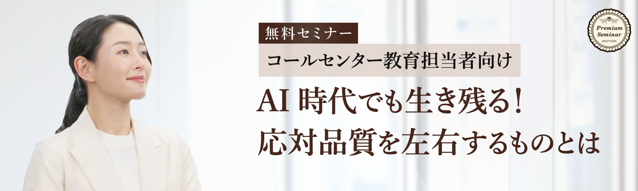 【コールセンター教育担当者向け】AI時代でも生き残る!応対品質を左右するものとは