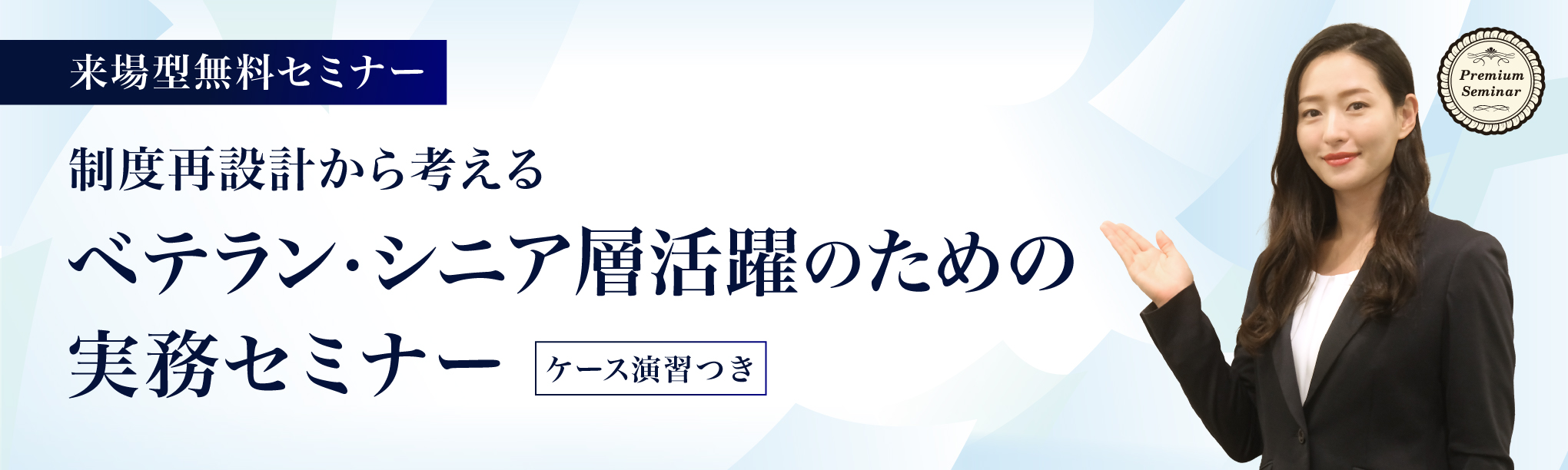 【来場型形式】制度再設計から考える ベテラン・シニア層活躍のための実務セミナー(ケース演習つき)
