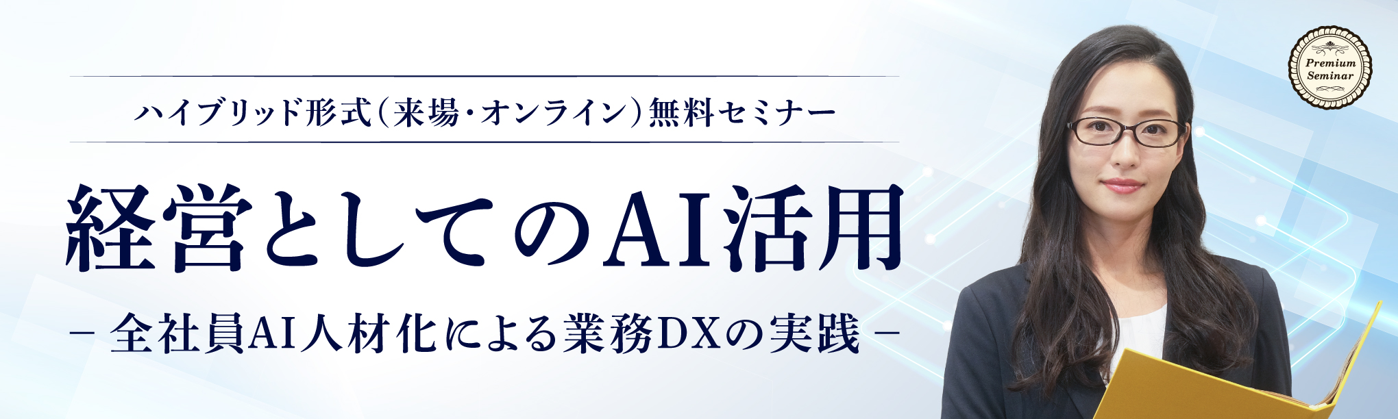 経営としてのAI活用―全社員AI人材化による業務DXの実践―