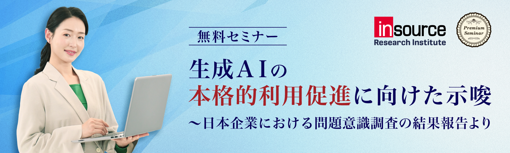生成AIの本格的利用促進に向けた示唆~日本企業における問題意識調査の結果報告より