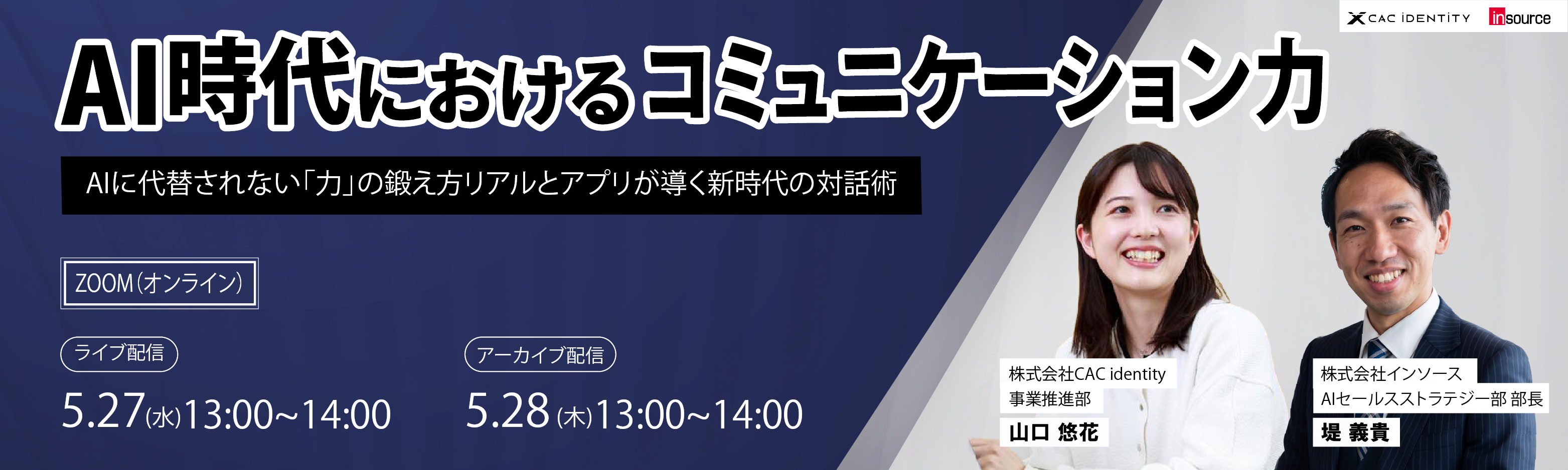 AI時代におけるコミュニケーション力〜AIに代替されない「力」の鍛え方。リアルとアプリが導く新時代の対話術〜