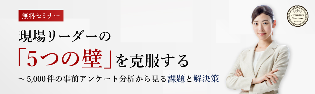 現場リーダーの「5つの壁」を克服する ~5,000件の事前アンケート分析から見る課題と解決策
