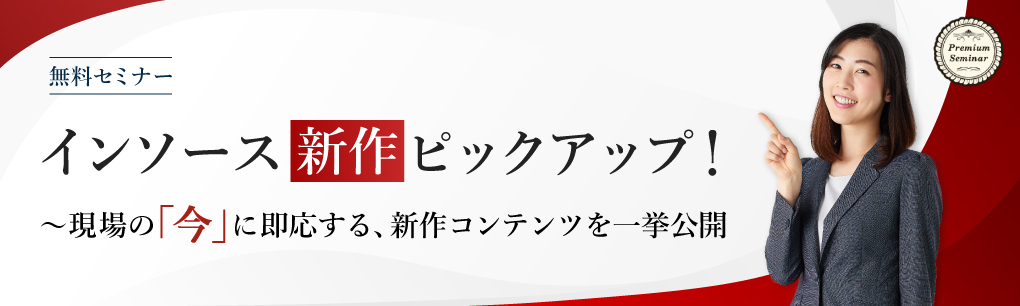 インソース新作ピックアップ!~現場の「今」に即応する、新作コンテンツを一挙公開