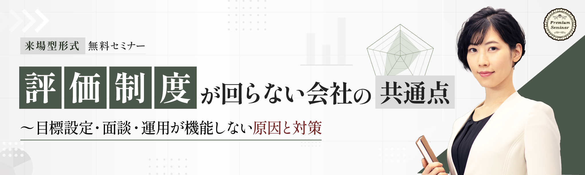 【来場型形式】「評価制度が回らない会社の共通点」~目標設定・面談・運用が機能しない原因と対策