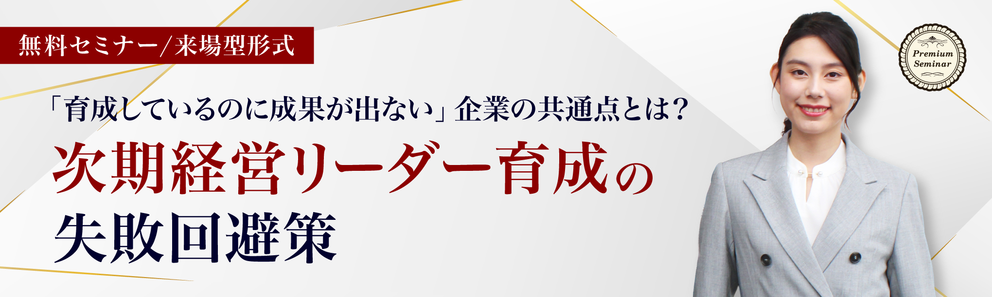 【来場型形式】事例紹介付き!サクセッションプランにも活用できる 「次期経営リーダー育成」に失敗しないための5つの要諦