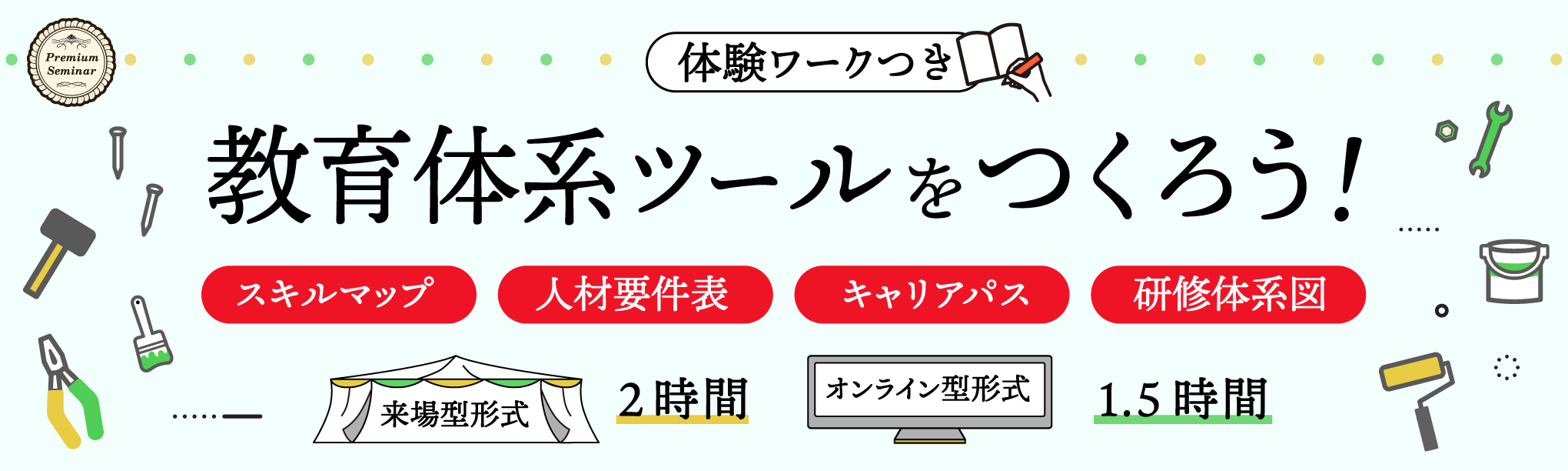 【来場型・オンライン型】教育体系ツールをつくろう!~人材要件表、キャリアパス、研修体系図、スキルマップ