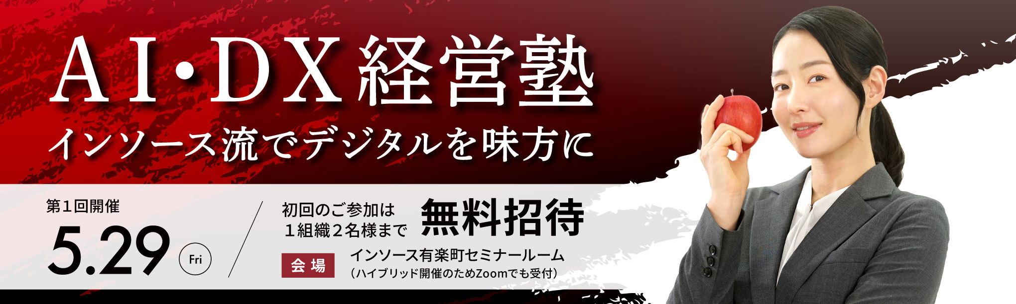 AI・DX経営塾