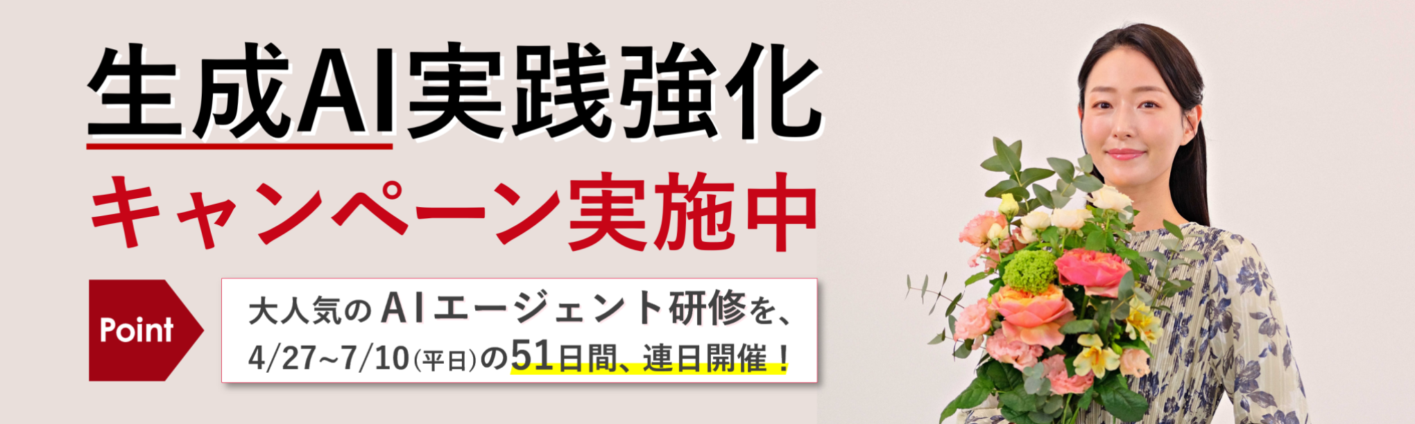 生成AI実践強化キャンペーン