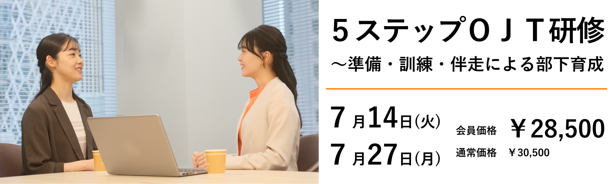 5つのステップで進めるOJT研修~リーダー・管理職の部下指導