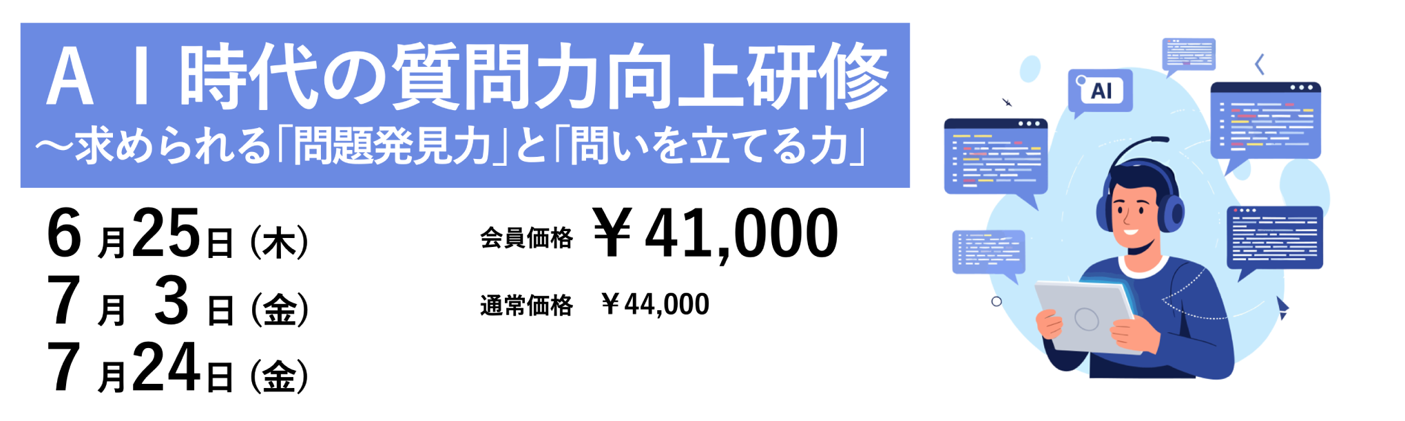 AI時代の質問力向上研修~求められる「問題発見力」と「問いを立てる力」