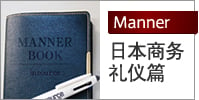 日本商务礼仪篇