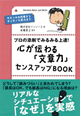 プロの添削でみるみる上達！心が伝わる「文章力」センスアップBOOK