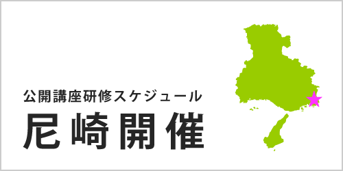 研修 尼崎開催スケジュール 株式会社インソース 講師派遣型研修 公開講座セミナー