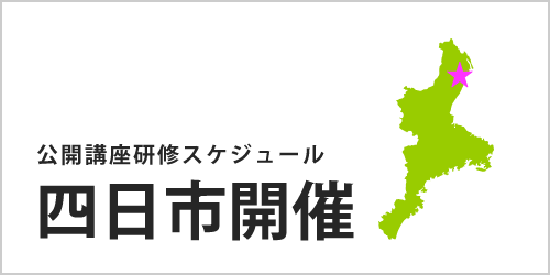 研修 四日市開催スケジュール 株式会社インソース 講師派遣型研修 公開講座セミナー