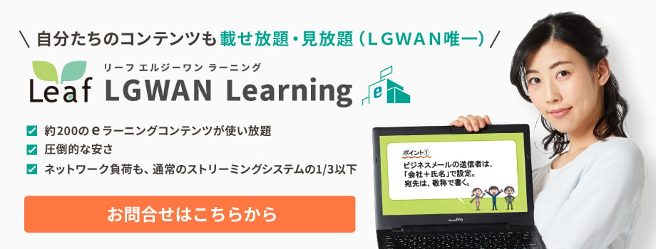 Leaf LGWAN Learning ～自治体専用のeラーニングシステム | e