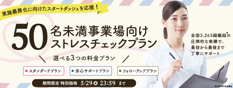 ストレスチェック50名未満事業場向けプランキャンペーン