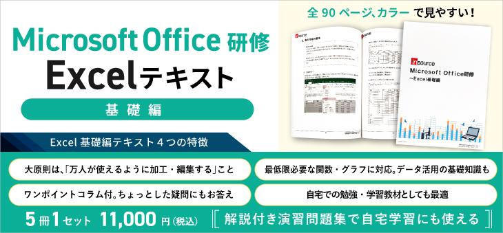 MicrosoftOffice研修～Excel基礎編テキスト｜テキスト販売:研修会社