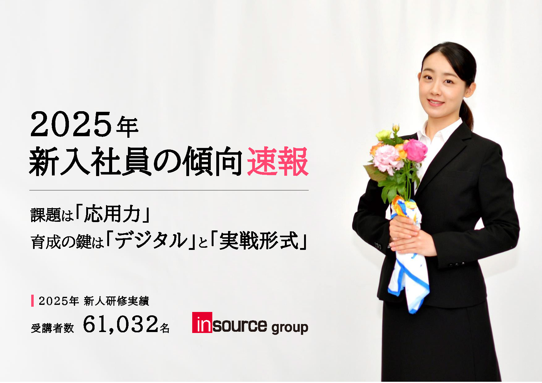 新入社員の傾向(2025年)