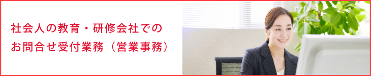 社会人の教育・研修会社でのお問合せ受付業務（営業事務）【福岡エリア勤務】