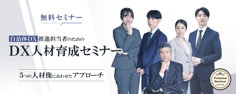 自治体DX推進担当者のためのDX人材育成セミナー~5つの人材像にあわせた育成アプローチ