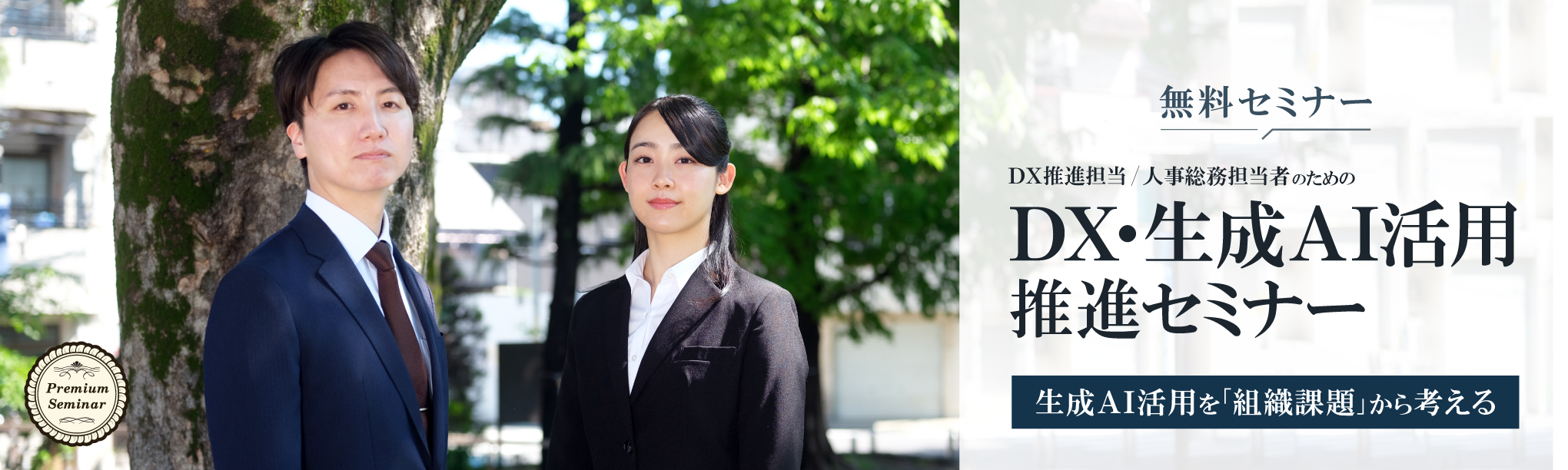 DX推進担当・人事総務担当者のためのDX・生成AI活用推進セミナー~生成AI活用を「組織課題」から考える