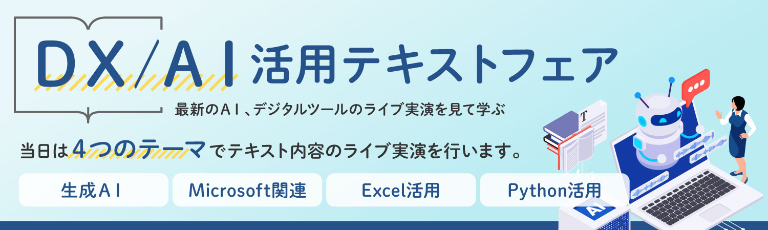 【来場型形式】インソース公開講座『DX/AI活用』テキストフェア~最新のAI、デジタルツールのライブ実演を見て学ぶ~