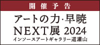 「アートの力・早暁NEXT展2024」開催決定！