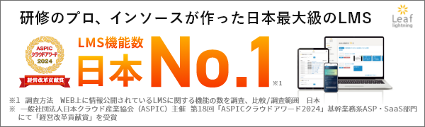 次世代型LMS「Leaf Lightning」は多数の機能を搭載しております