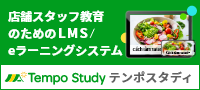 店舗スタッフ教育のためのLMS/eラーニングシステム Tempo Study