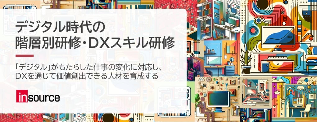 デジタル時代の階層別研修・DXスキル研修