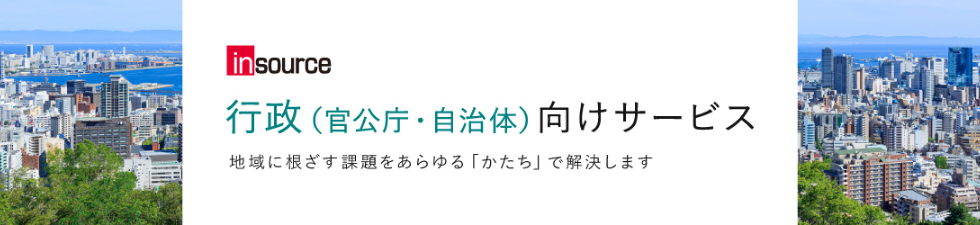 行政向け研修・サービス