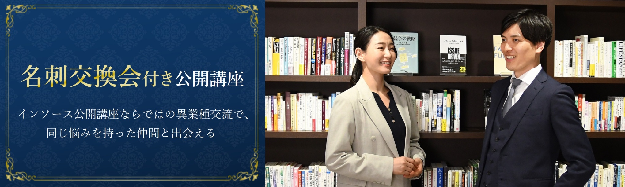 名刺交換会付き公開講座~対象研修・開催予定